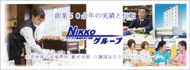 創業50余年の実績と信頼　NIKKOグループ